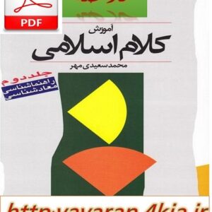 چکیده آخر دروس کتاب آموزش کلام اسلامی ج2 + pdf همراه چند دوره نمونه سوال امتحانی