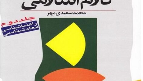 چکیده آخر دروس کتاب آموزش کلام اسلامی ج2 + pdf همراه چند دوره نمونه سوال امتحانی