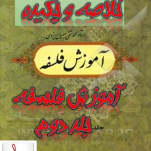 خلاصه کتاب آموزش فلسفه جلد 2 + pdf