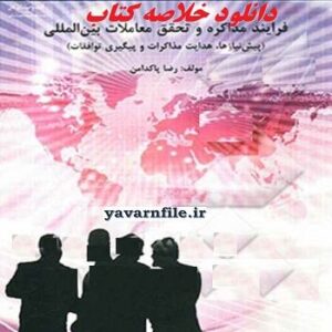 خلاصه کتاب فرآیند مذاکره و تحقق معاملات بین المللی+pdf
