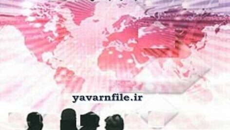خلاصه کتاب فرآیند مذاکره و تحقق معاملات بین المللی+pdf
