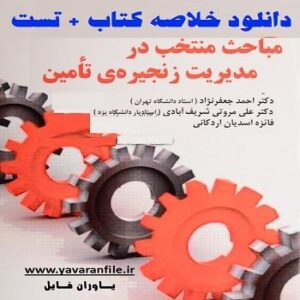 دانلود خلاصه کتاب مدیریت زنجیره ی تامین + تست