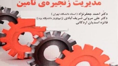 دانلود خلاصه کتاب مدیریت زنجیره ی تامین + تست