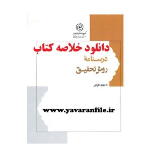 دانلود خلاصه کتاب درسنامه روش تحقیق مجید طرقی
