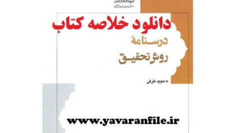 دانلود خلاصه کتاب درسنامه روش تحقیق مجید طرقی