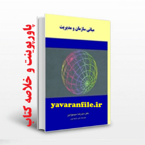 پاورپوینت و خلاصه کتاب مبانی سازمان و مدیریت