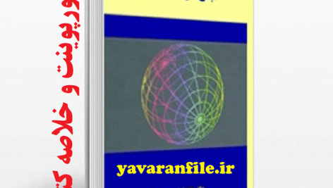 پاورپوینت و خلاصه کتاب مبانی سازمان و مدیریت