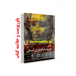 پاورپوینت و خلاصه کتاب مبانی نوروسایکولوژی انسان برایان کولب