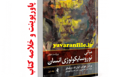 پاورپوینت و خلاصه کتاب مبانی نوروسایکولوژی انسان برایان کولب