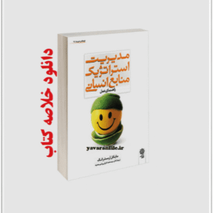 دانلود خلاصه کتاب مدیریت استراتژیک منابع انسانی مایکل آرمسترانگ pdf