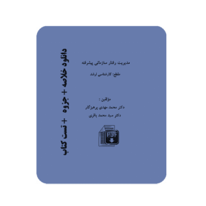 دانلود خلاصه کتاب مدیریت رفتار سازمانی پیشرفته نوشته و تالیف دکتر محمد مهدی پرهیزگار دکتر سید محمد باقری + تست