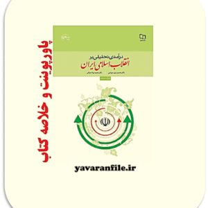 پاورپوینت کتاب درآمدی تحلیلی بر انقلاب اسلامی ایران تالیف محمدجواد هراتی - محمدرحیم عیوضی