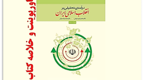 پاورپوینت کتاب درآمدی تحلیلی بر انقلاب اسلامی ایران تالیف محمدجواد هراتی – محمدرحیم عیوضی