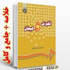 خلاصه کتاب انگیزش و هیجان دکتر محمدکریم خداپناهی