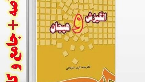خلاصه کتاب انگیزش و هیجان دکتر محمدکریم خداپناهی