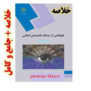 خلاصه کتاب علم النفس ازدیدگاه دانشمندان اسلامی