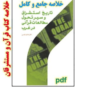 دانلود خلاصه کتاب تاریخ استشراق و سیر تحول مطالعات قرآنی در غرب تألیف دکتر شادی نفیسی