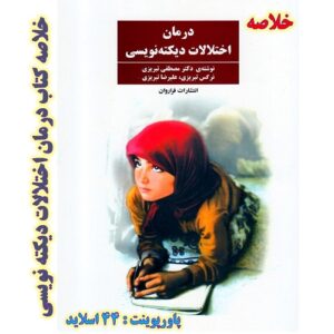 خلاصه کتاب درمان اختلالات ديكته نويسی نوشته دکتر مصطفی تبریزی