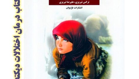 خلاصه کتاب درمان اختلالات ديكته نويسی نوشته دکتر مصطفی تبریزی