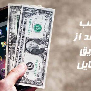 کسب درآمد روزانه حداقل 1 میلیون تومان بدون 1 ریال سرمایه