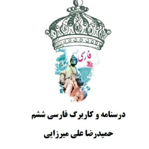 کاربرگ و درسنامه فارسی ششم ابتدایی به صورت درس به درس و کامل word و قابل ویرایش