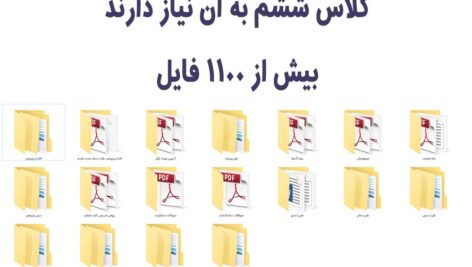 پکیج جامع معلمان و دانش آموزان کلاس ششم (بیش از 1100 فایل)