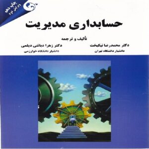 دانلود سوالات و پاسخ های کتاب حسابداری مدیریت (دکتر نیکبخت)