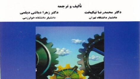 دانلود سوالات و پاسخ های کتاب حسابداری مدیریت (دکتر نیکبخت)
