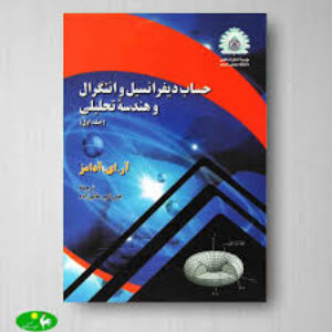 دانلود کتاب حساب دیفرانسیل و انتگرال آدامز pdf