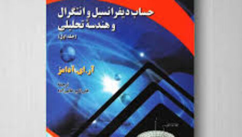 دانلود کتاب حساب دیفرانسیل و انتگرال آدامز pdf