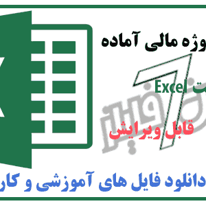 دانلود فایل اکسل محاسبه قبض برق