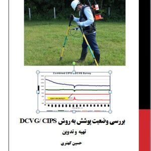 دانلود کتاب بررسی وضعیت پوشش به روش DCVG/ CIPS