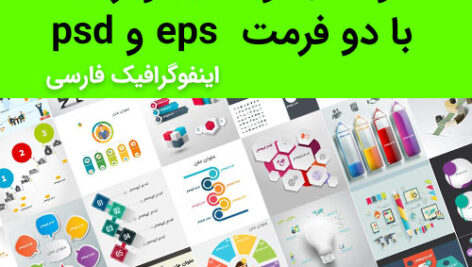 دانلود مجموعه 100 اینفوگرافیک لایه باز کاملا فارسی با فرمت psd و eps اینفوگرافی جدید