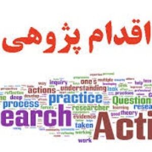 آموزش تصویری نحوه اجرای اقدام پژوهی(ساده و کاربردی)