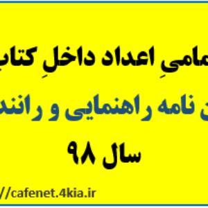 تمامی اعداد و ارقام کتاب آیین نامه راهنمایی و رانندگی 98