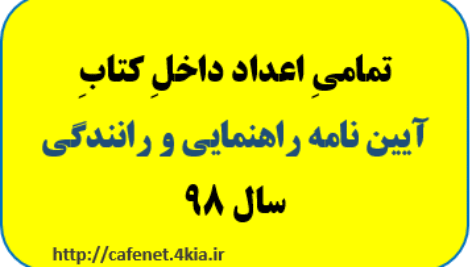 تمامی اعداد و ارقام کتاب آیین نامه راهنمایی و رانندگی 98