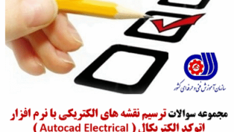 سوالات فنی حرفه ای ترسیم نقشه های الکتریکی با نرم افزار اتوکد الکتریکال ( Autocad Electrical)