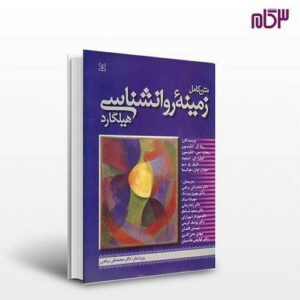 دانلود رایگان کتاب زمینه روانشناسی هیلگارد (متن کامل) pdf