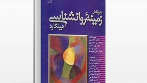 دانلود رایگان کتاب زمینه روانشناسی هیلگارد (متن کامل) pdf