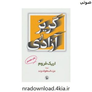 دانلود کتاب صوتی گریز از آزادی