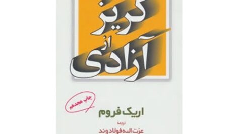 دانلود کتاب صوتی گریز از آزادی