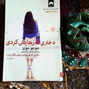 دانلود کتاب صوتی دختری که رهایش کردی