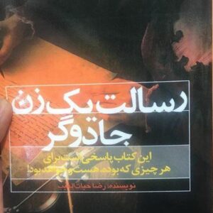 دانلود کتاب صوتی رسالت یک زن جادوگر