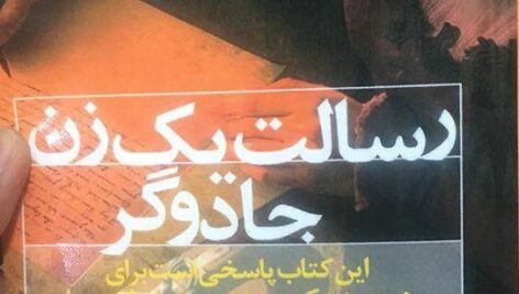دانلود کتاب صوتی رسالت یک زن جادوگر
