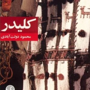 دانلود کتاب صوتی کلیدر (مجموعه کامل)