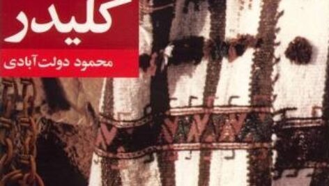 دانلود کتاب صوتی کلیدر (مجموعه کامل)