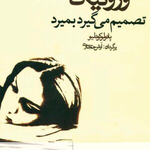 دانلود کتاب صوتی ورونیکا تصمیم می‌گیرد بمیرد