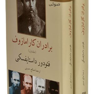دانلود کتاب صوتی برادران کارامازوف (جلد اول و دوم بصورت کامل)