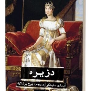 دانلود کتاب صوتی دزیره