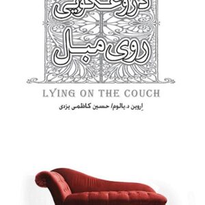دانلود کتاب صوتی دروغگویی روی مبل